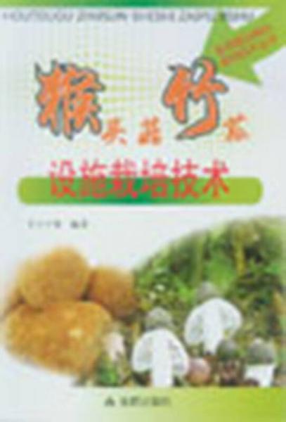 猴頭菇竹蓀設施栽培技術