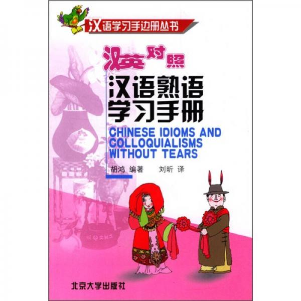 汉语熟语学习手册