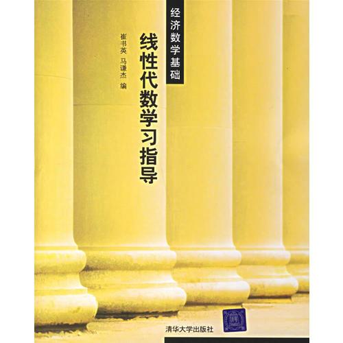 線性代數(shù)學(xué)習(xí)指導(dǎo)