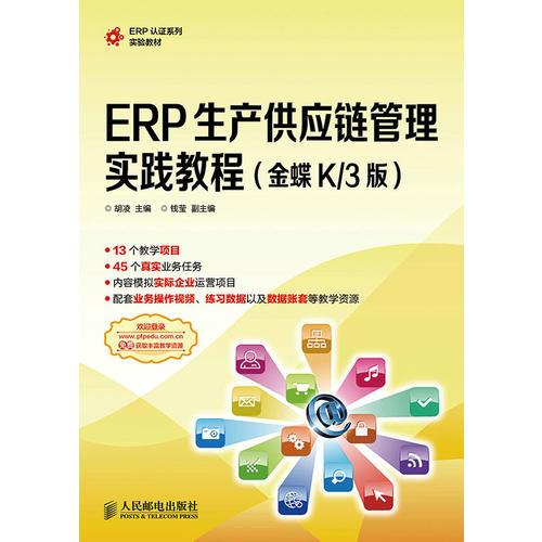 ERP生产供应链管理实践教程(金蝶K/3版)