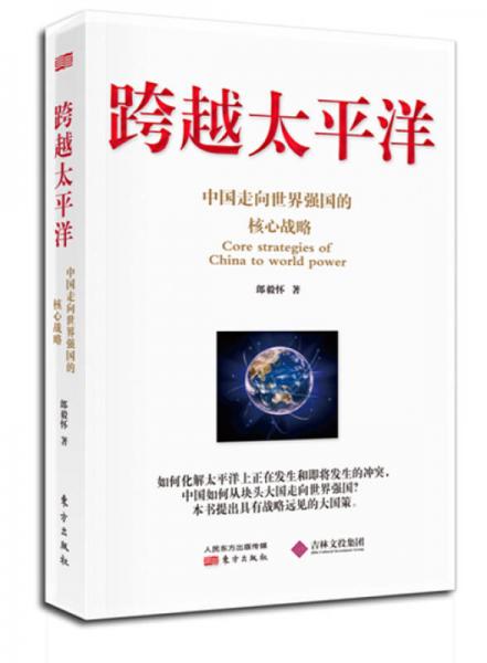 跨越太平洋：中國(guó)走向世界強(qiáng)國(guó)的核心戰(zhàn)略