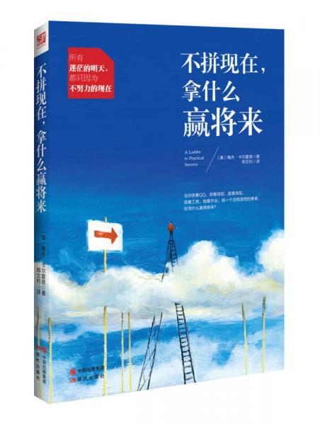 不拼現(xiàn)在，拿什么贏將來(lái)