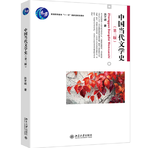 中国当代文学史(第三版) 博雅大学堂文学系列 洪子诚教授作品