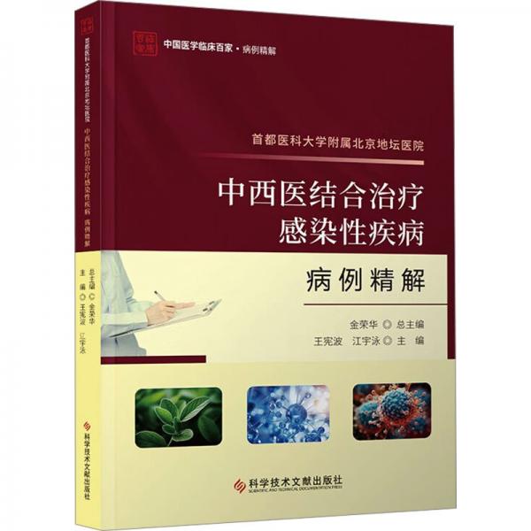 首都医科大学附属北京地坛医院中西医结合治疗感染性疾病病例精解/中国医学临床百家