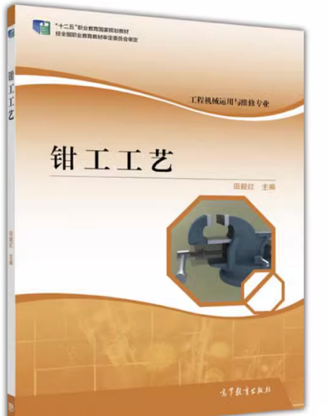 鉗工工藝
