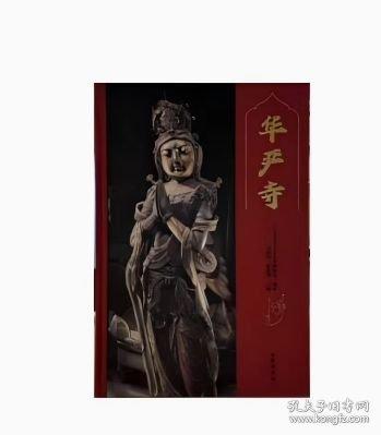 华严寺