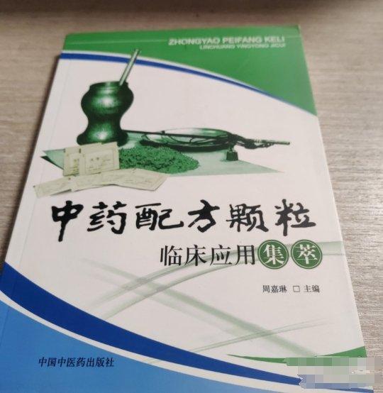 中藥配方顆粒臨床應(yīng)用集萃
