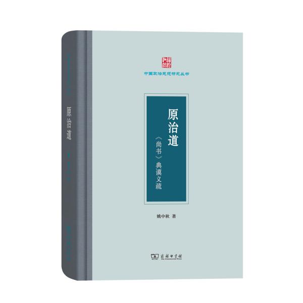 原治道：《尚書》典謨義疏(中國政治思想研究叢書)