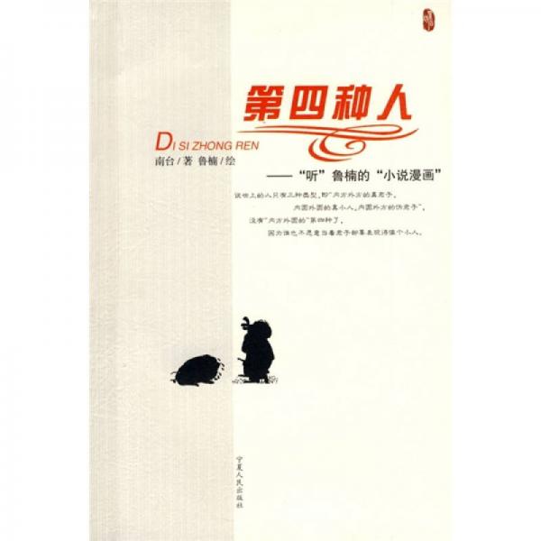 第四種人：“聽”魯楠的“小說漫畫”