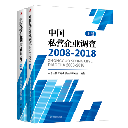 中国私营企业调查（2008-2018）