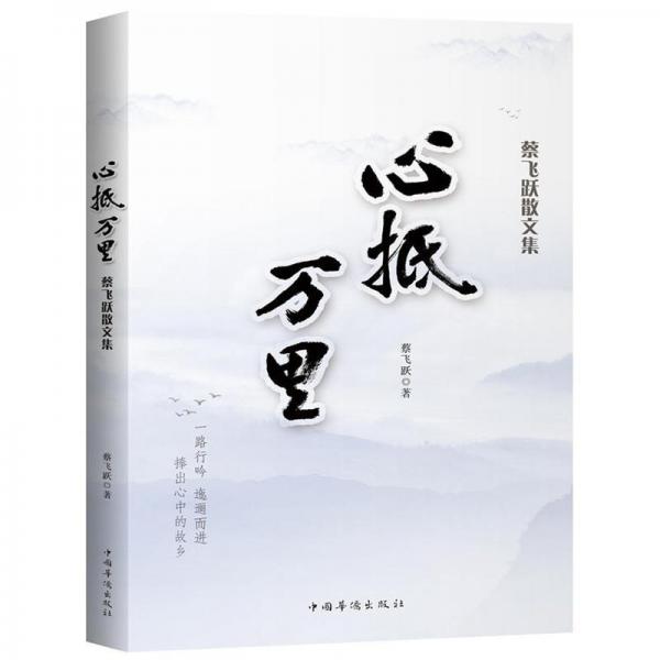 心抵萬里 