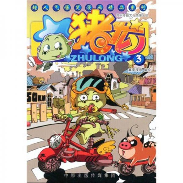 豬龍3