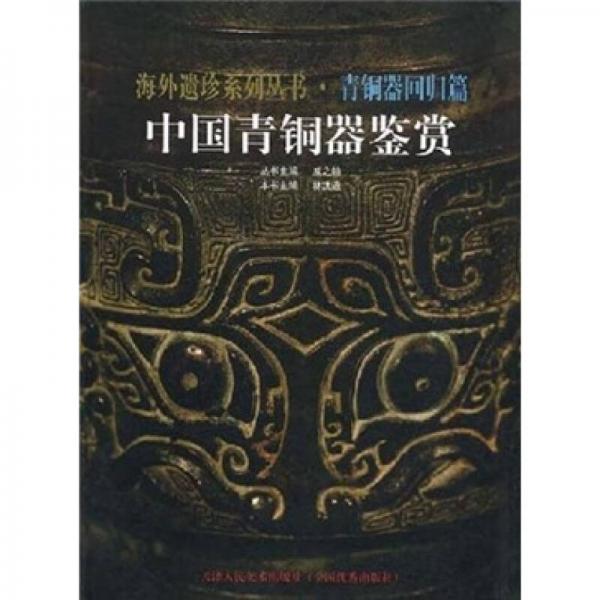 中国青铜器鉴赏