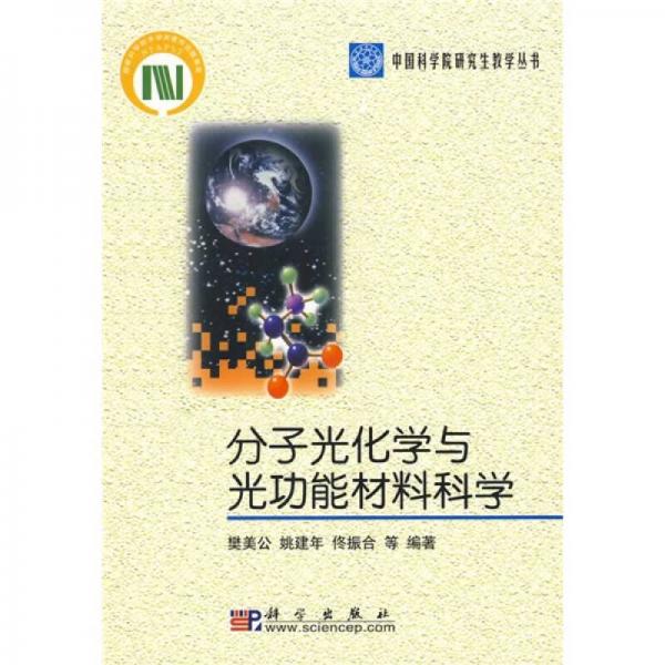 中国科学院研究生教学丛书：分子光化学与光功能材料科学