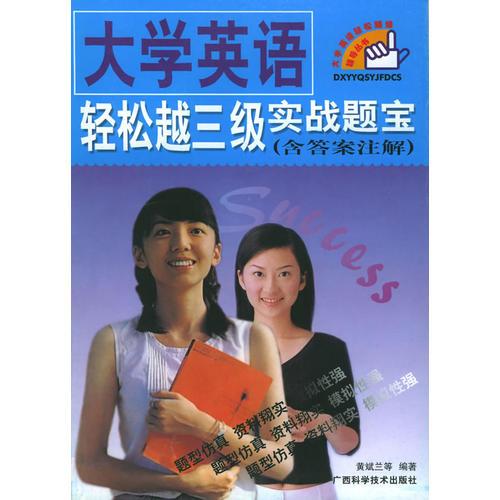 大學(xué)英語輕松越三級實戰(zhàn)題寶——大學(xué)英語輕松越級輔導(dǎo)叢書
