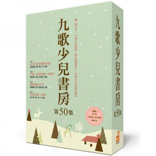 九歌少兒書房 第50集 