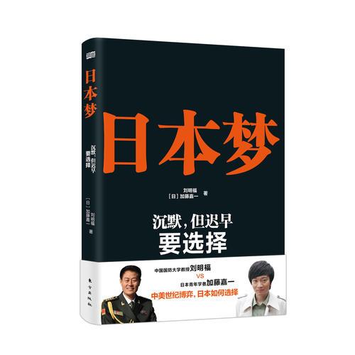日本梦：沉默，但迟早要选择