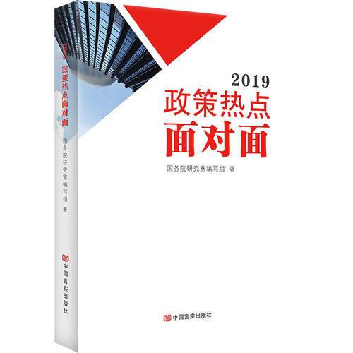 2019政策热点面对面（两会时政畅销书带你与新时代面对面，两会热点面对面，理论热点面对面，