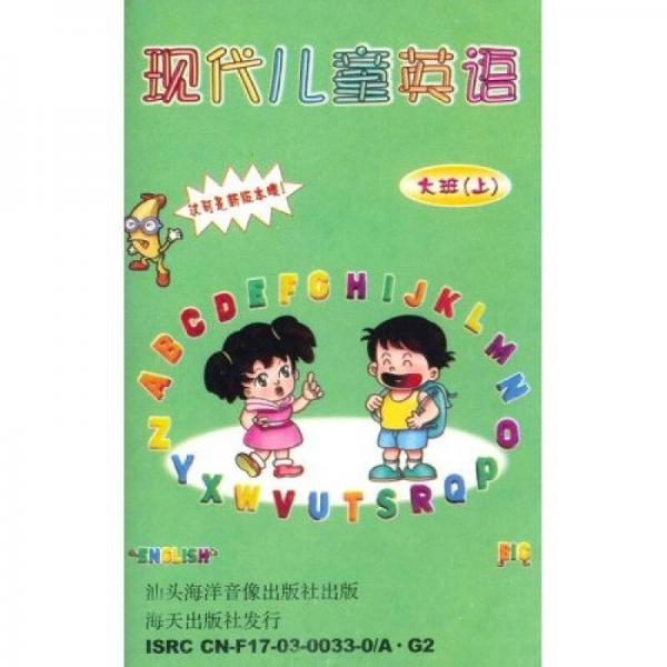 現(xiàn)代兒童英語(yǔ)磁帶：大班