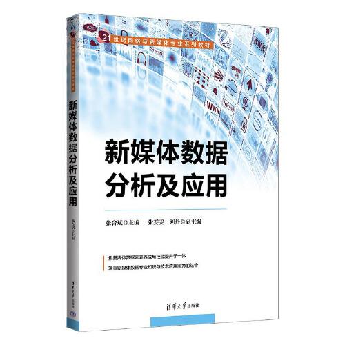 新媒體數(shù)據(jù)分析及應(yīng)用