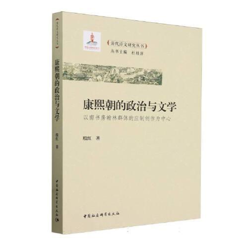 康熙朝的政治與文學(xué)-（以南書房翰林群體的應(yīng)制創(chuàng)作為中心）