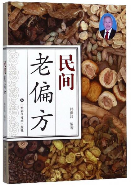 民間老偏方
