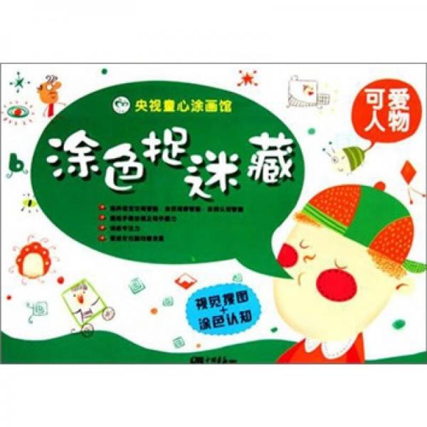 央視童心圖畫館·涂色捉迷藏：可愛人物