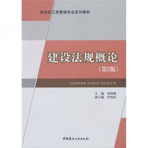 新世纪工程管理专业系列教材：建设法规概论（第2版）