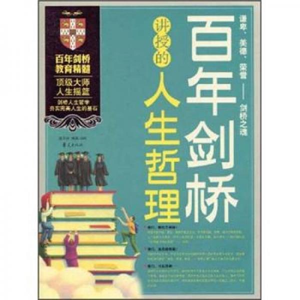 百年劍橋講授的人生哲理