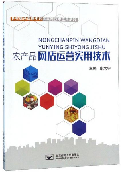 農產品網店運營實用技術/鄉(xiāng)村振興戰(zhàn)略中的互聯(lián)網技術應用系列