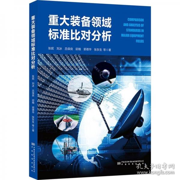 重大装备领域标准比对分析