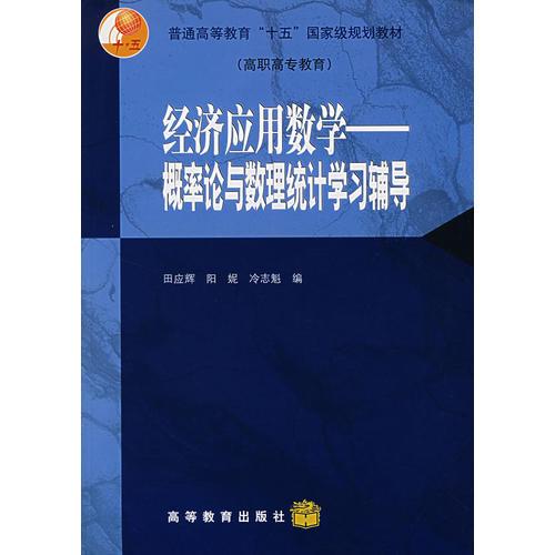 经济应用数学——概率论与数理统计学习辅导