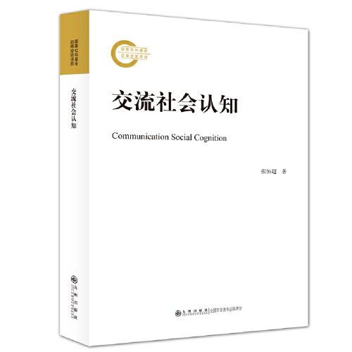 交流社會認(rèn)知