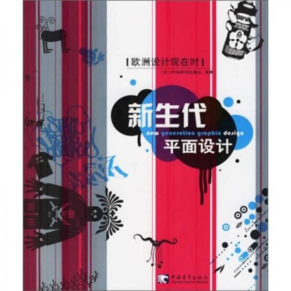 新生代平面設(shè)計(jì)-歐洲設(shè)計(jì)現(xiàn)在時(shí)