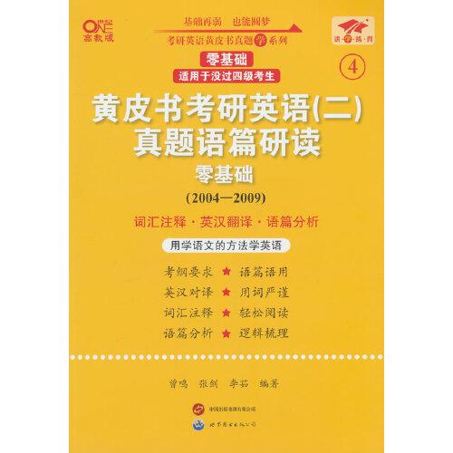 英语二零基础2025黄皮书考研英语(二)真题语篇研读(2004-2009)