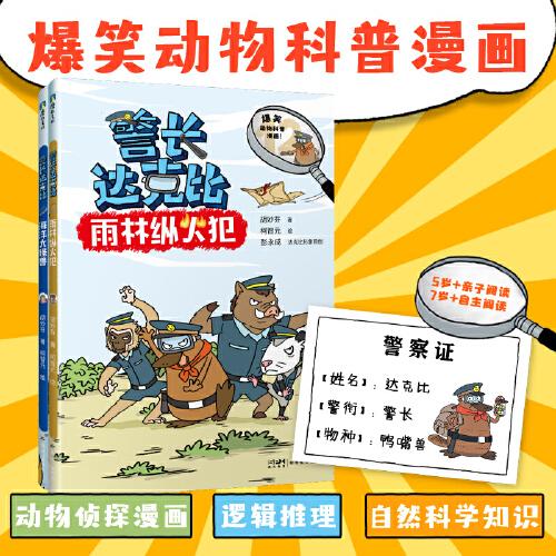 《警长达克比》（12～13册）全新探案故事，绘本妈妈海桐力荐！跟着达克比开启新探索、学习新知识