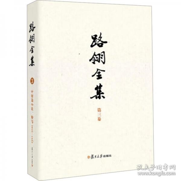 路翎全集 第三卷