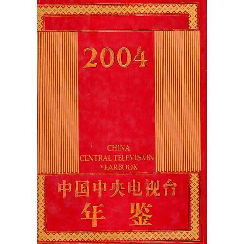 2004中国中央电视台年鉴