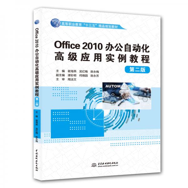 Office2010辦公自動(dòng)化高級(jí)應(yīng)用實(shí)例教程（第二版）（高等職業(yè)教育“十三五”精品規(guī)劃教材）