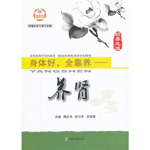 身體好，全靠養(yǎng)——養(yǎng)腎