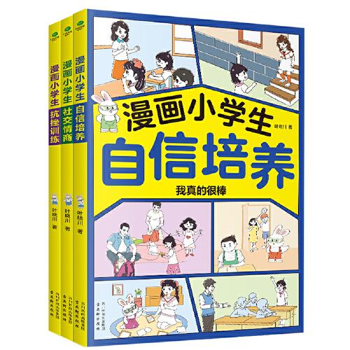 漫画小学生自信培养+抗挫训练+社交情商提升自信心学习力意志力增强孩子强大的内心