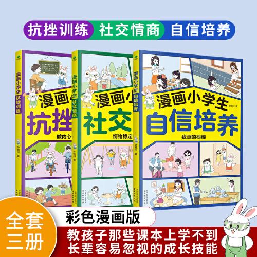 漫画小学生自信培养+抗挫训练+社交情商提升自信心学习力意志力增强孩子强大的内心