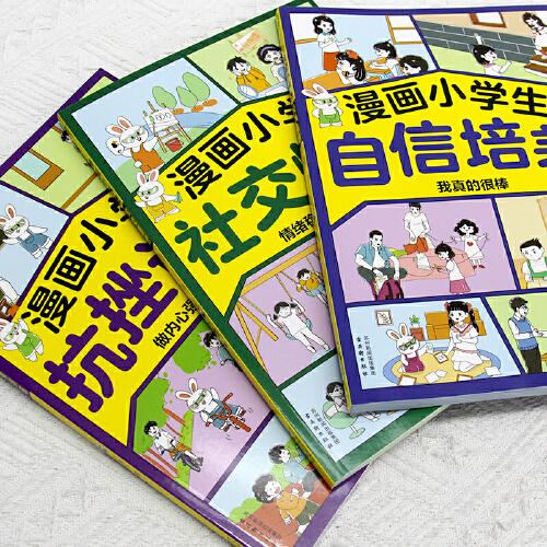 漫画小学生自信培养+抗挫训练+社交情商提升自信心学习力意志力增强孩子强大的内心
