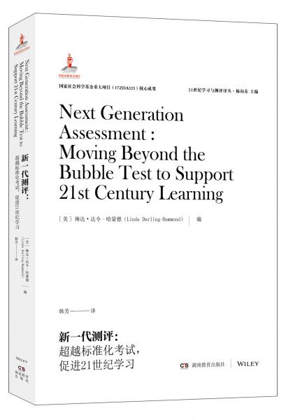 新一代測評：超越標準化考試，促進21世紀學習