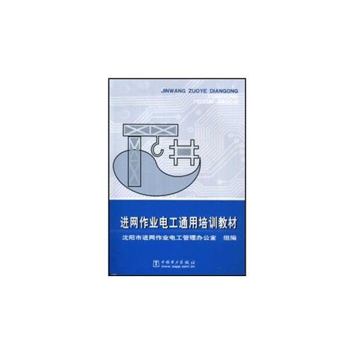進網(wǎng)作業(yè)電工通用培訓教材