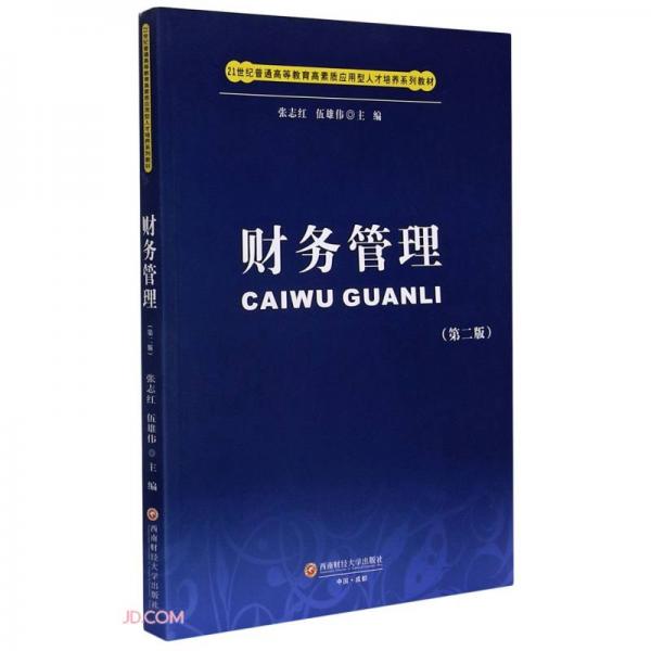 財務(wù)管理(第2版21世紀普通高等教育高素質(zhì)應(yīng)用型人才培養(yǎng)系列教材)