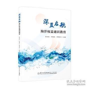 深藍啟航：海洋權(quán)益通識教育