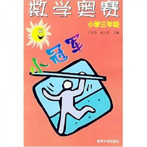 数学奥赛小冠军（小学3年级）