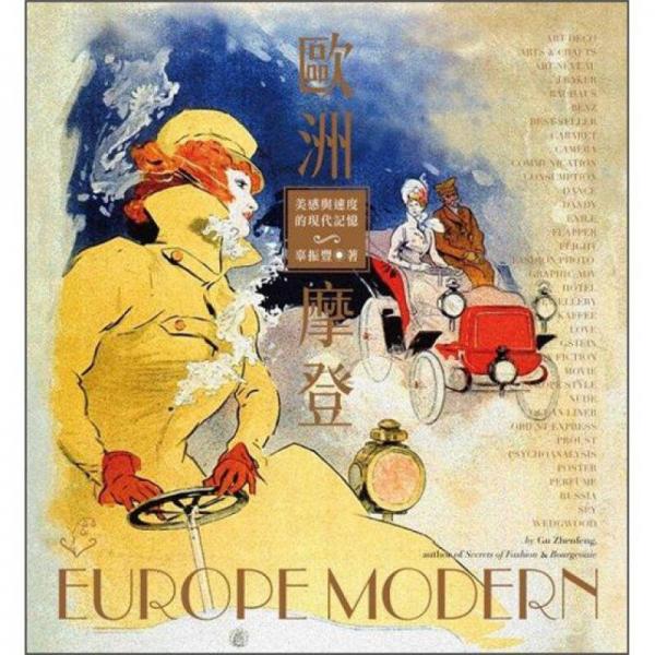 歐洲摩登