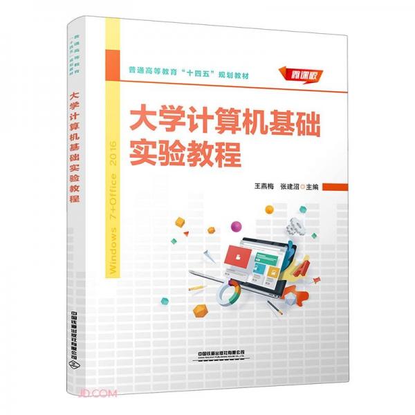 大學(xué)計(jì)算機(jī)基礎(chǔ)實(shí)驗(yàn)教程(Windows7+Office2016微課版普通高等教育十四五規(guī)劃教材)